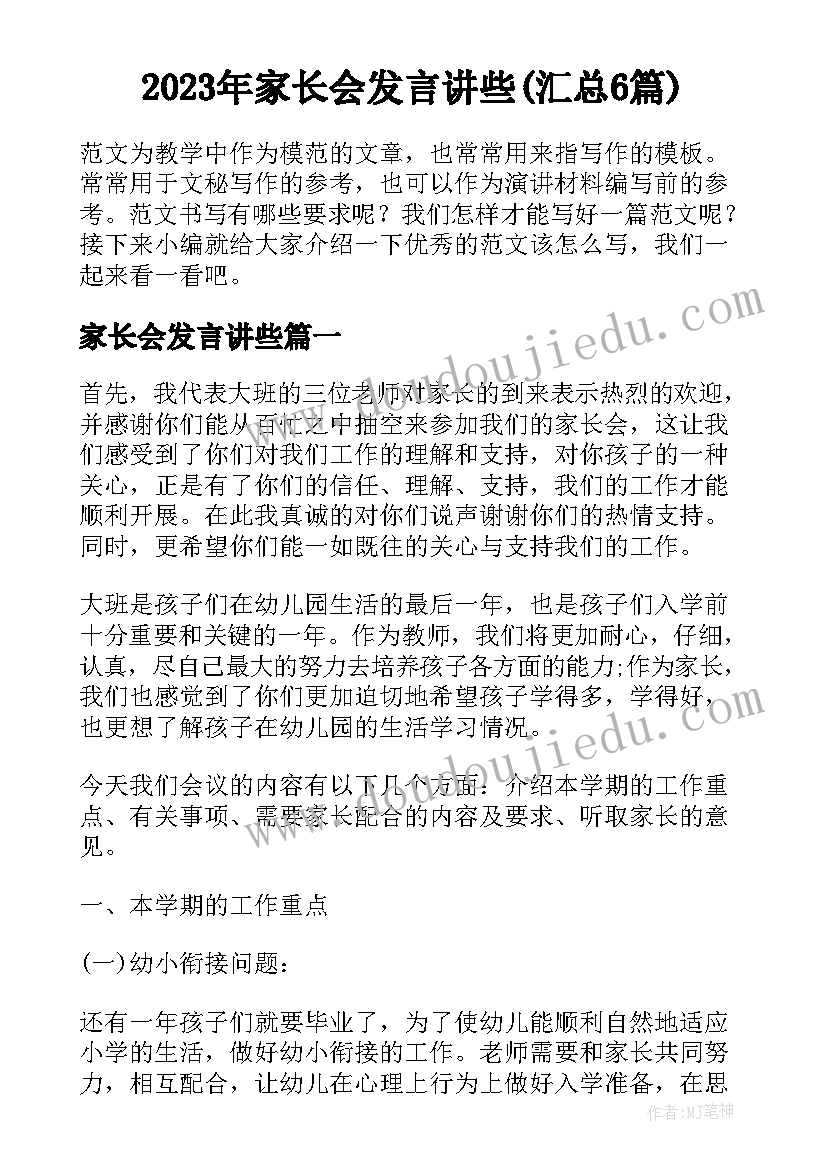 2023年家长会发言讲些(汇总6篇)