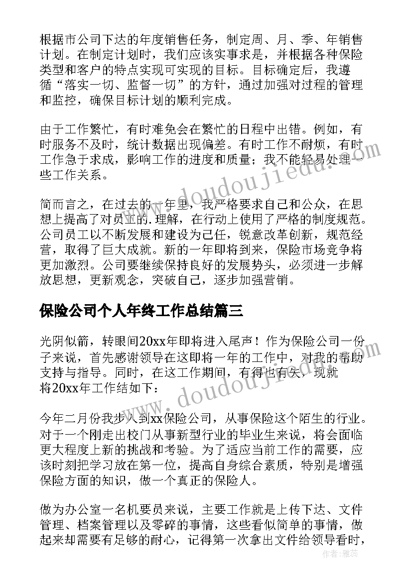 2023年保险公司个人年终工作总结 保险公司年终个人工作总结(模板9篇)