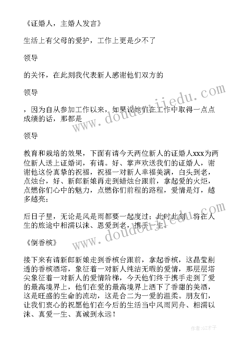 最新纯中式婚礼主持词(通用6篇)