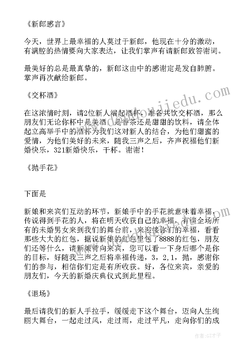 最新纯中式婚礼主持词(通用6篇)