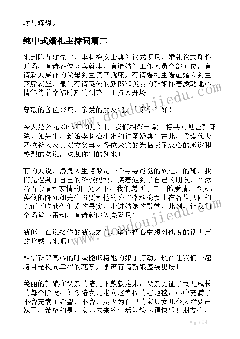 最新纯中式婚礼主持词(通用6篇)