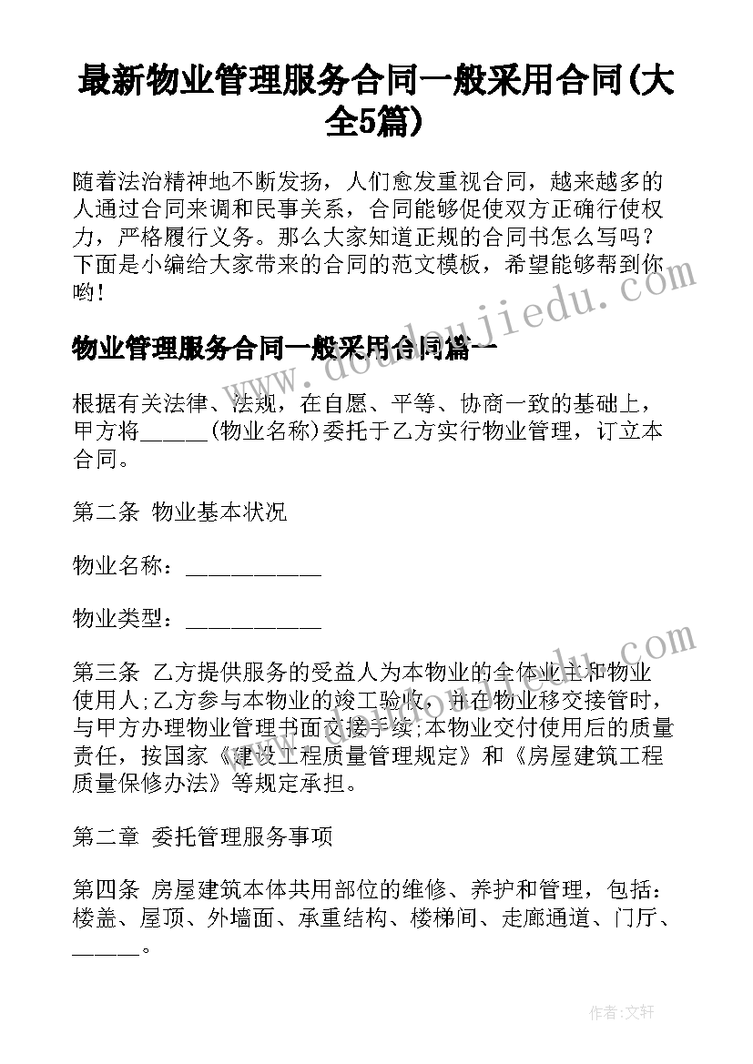 最新物业管理服务合同一般采用合同(大全5篇)