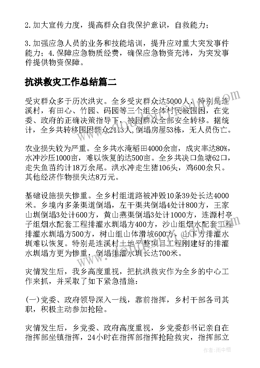 最新抗洪救灾工作总结(模板5篇)