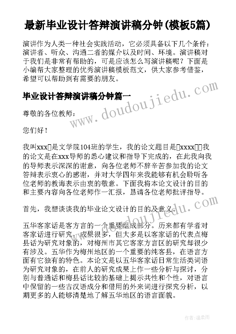 最新毕业设计答辩演讲稿分钟(模板5篇)