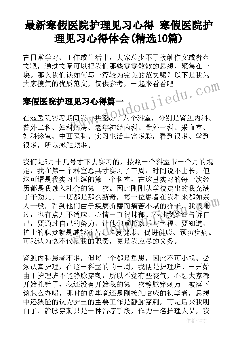 最新寒假医院护理见习心得 寒假医院护理见习心得体会(精选10篇)