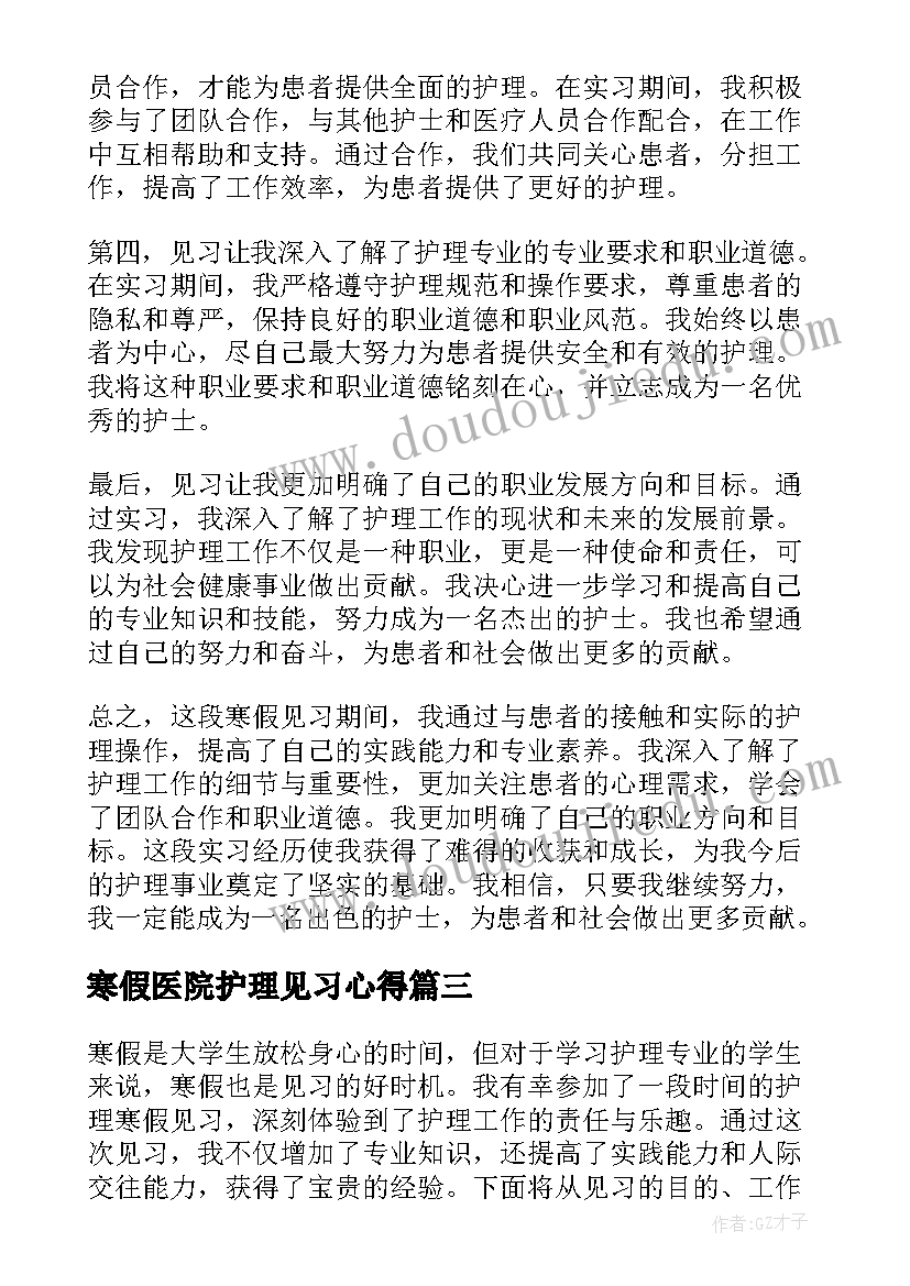 最新寒假医院护理见习心得 寒假医院护理见习心得体会(精选10篇)