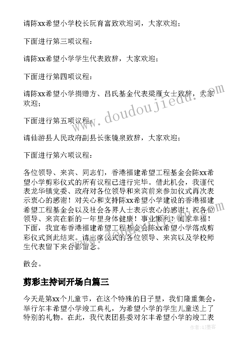 剪彩主持词开场白(精选6篇)