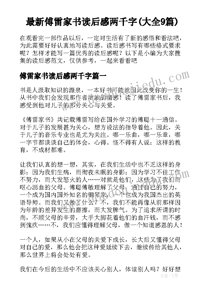 最新傅雷家书读后感两千字(大全9篇)