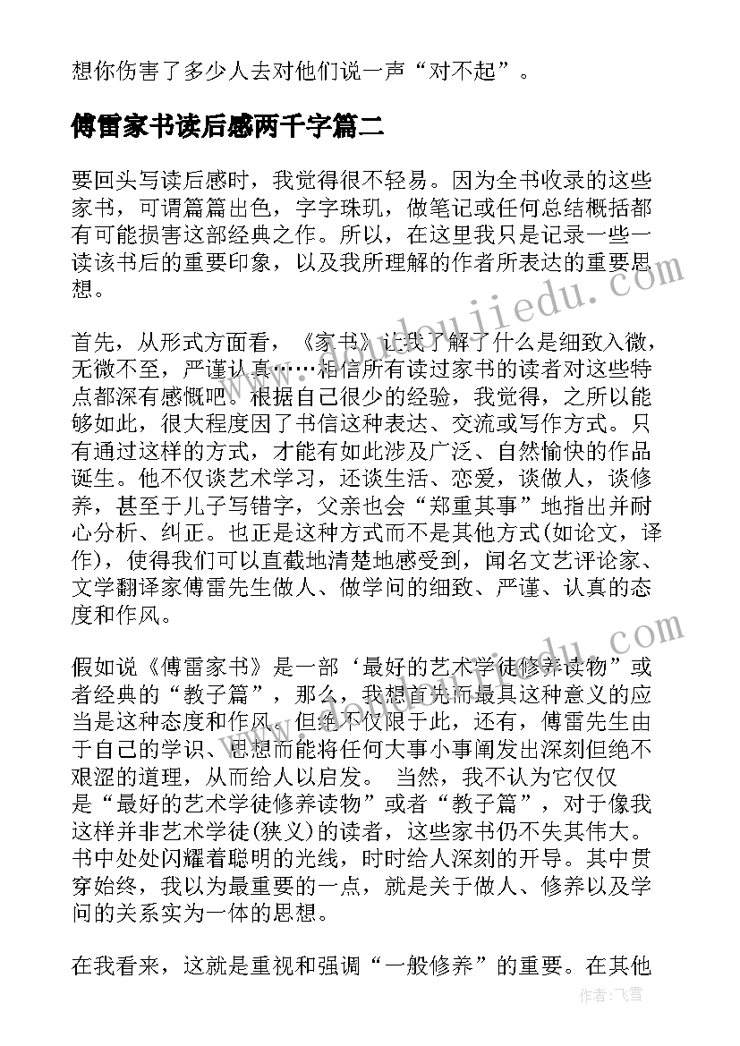 最新傅雷家书读后感两千字(大全9篇)