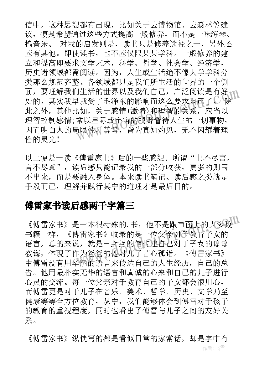 最新傅雷家书读后感两千字(大全9篇)