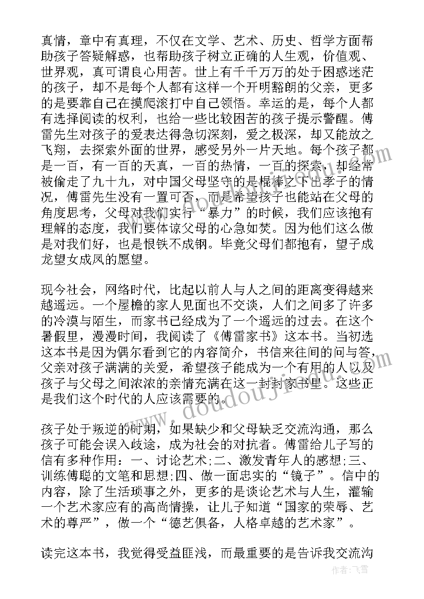 最新傅雷家书读后感两千字(大全9篇)