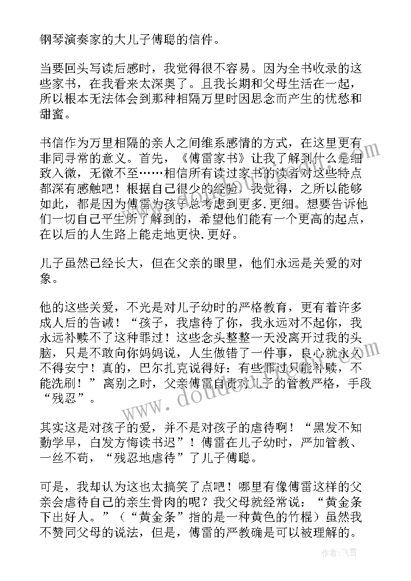 最新傅雷家书读后感两千字(大全9篇)