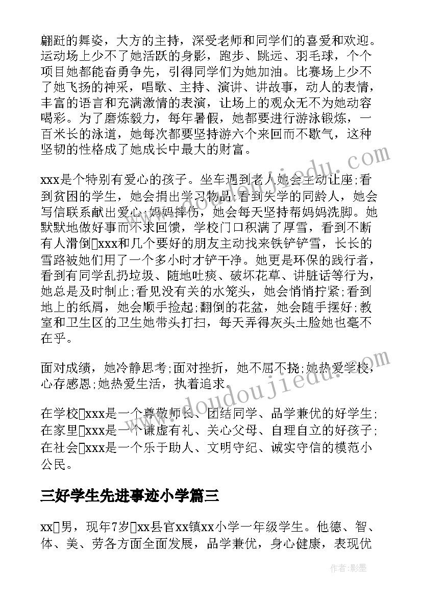 三好学生先进事迹小学 小学三好学生事迹材料(优质8篇)