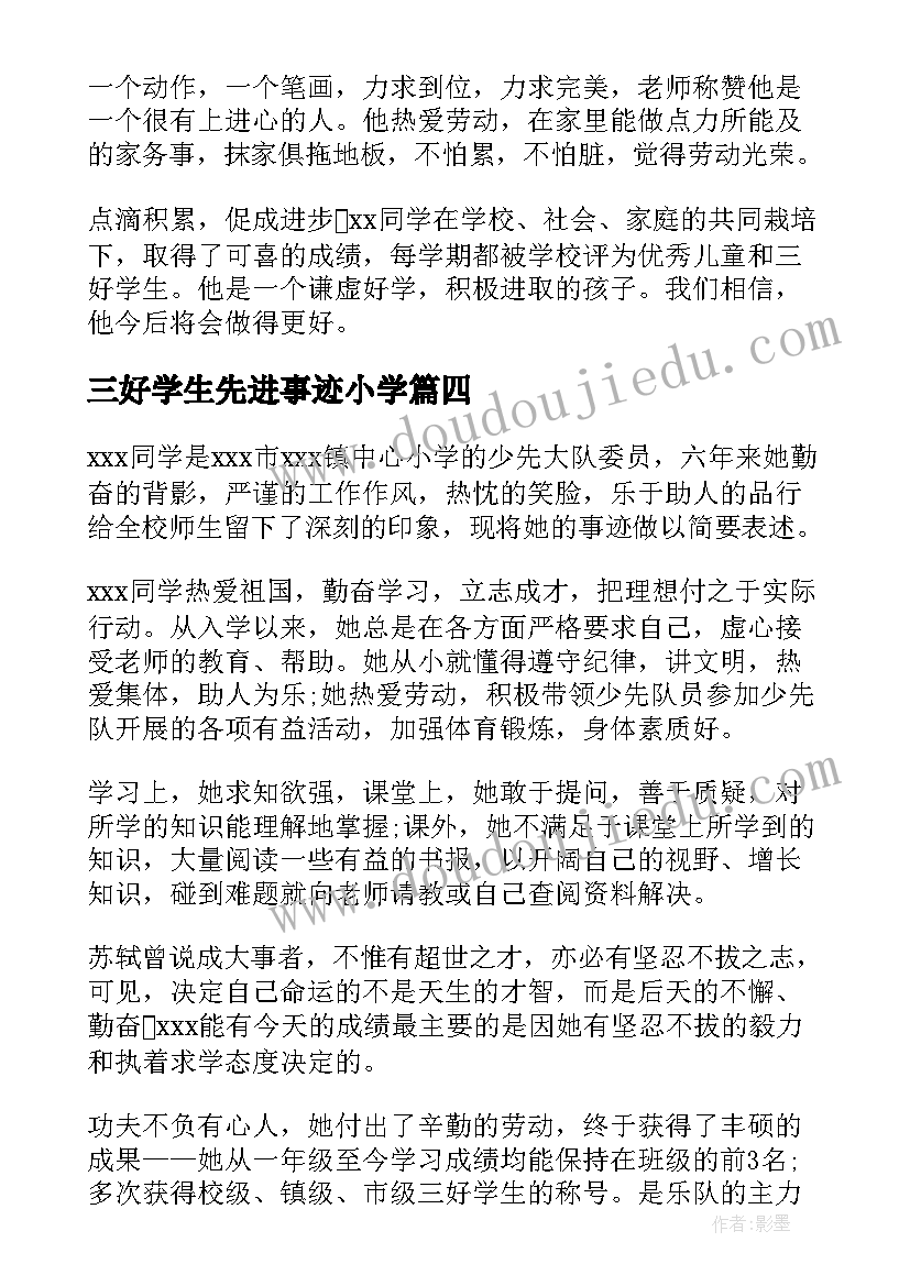 三好学生先进事迹小学 小学三好学生事迹材料(优质8篇)