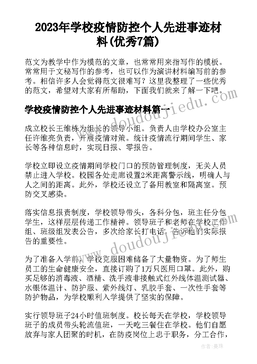 2023年学校疫情防控个人先进事迹材料(优秀7篇)