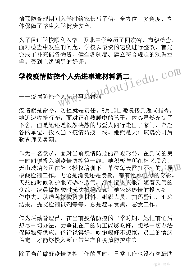 2023年学校疫情防控个人先进事迹材料(优秀7篇)