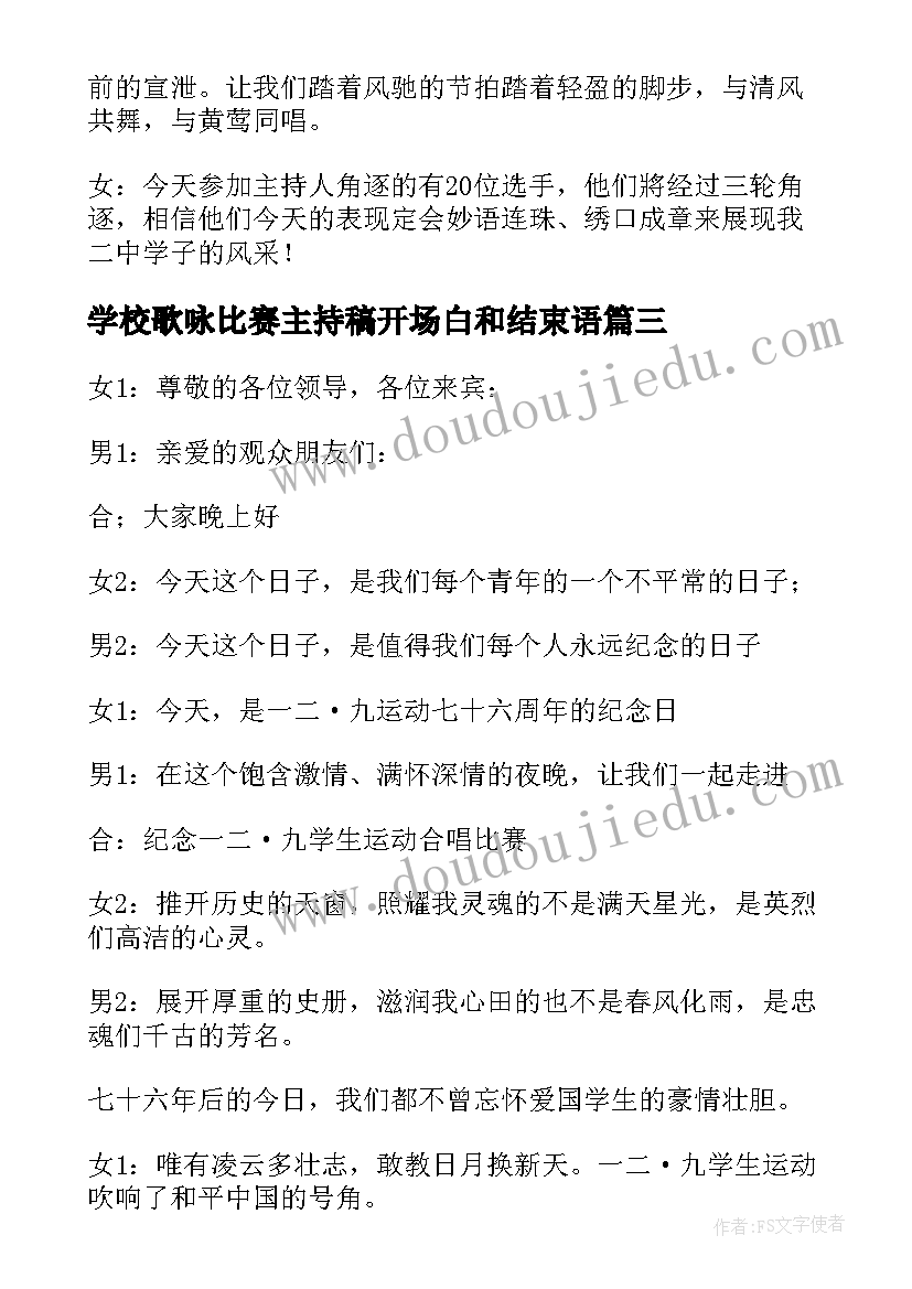 学校歌咏比赛主持稿开场白和结束语(精选5篇)