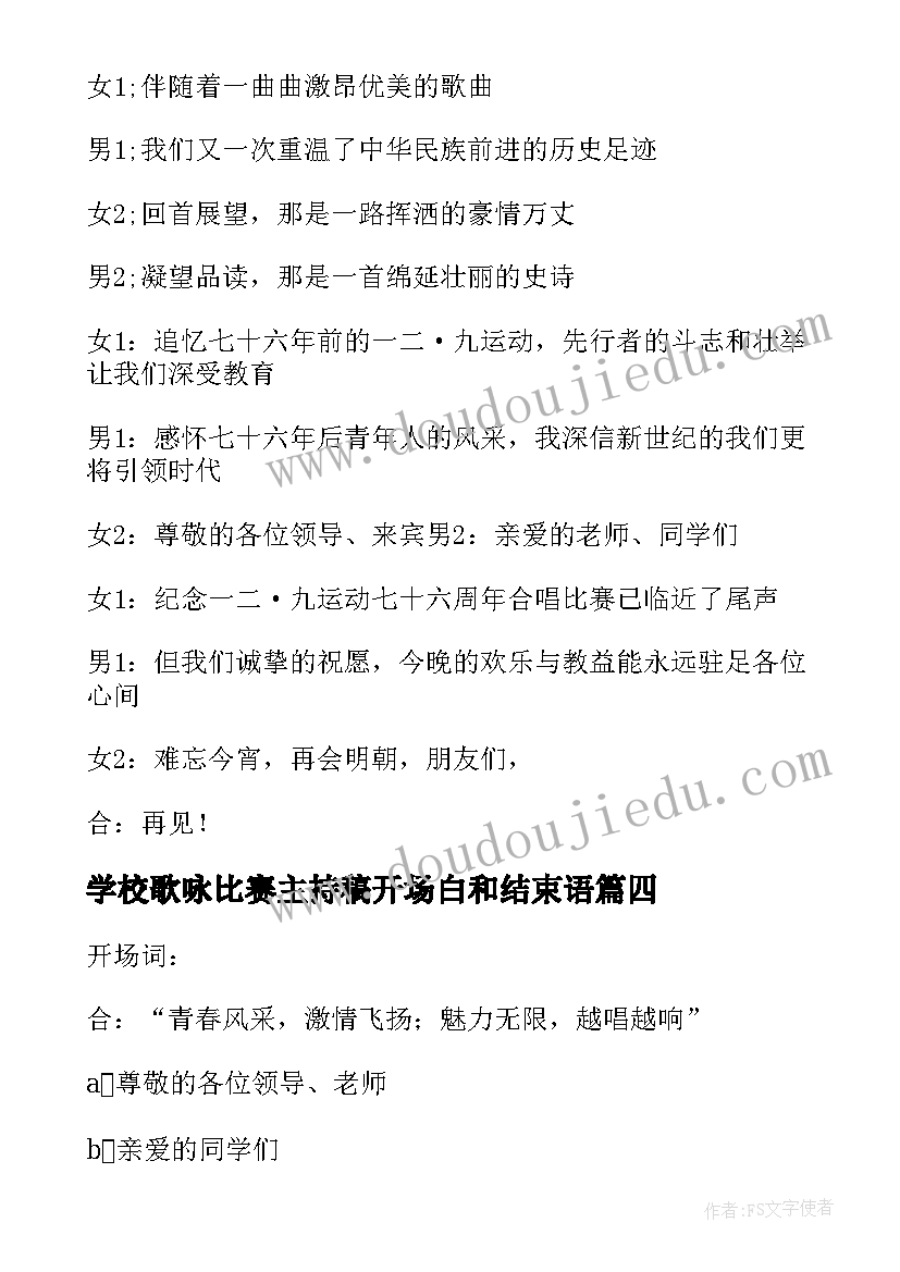 学校歌咏比赛主持稿开场白和结束语(精选5篇)