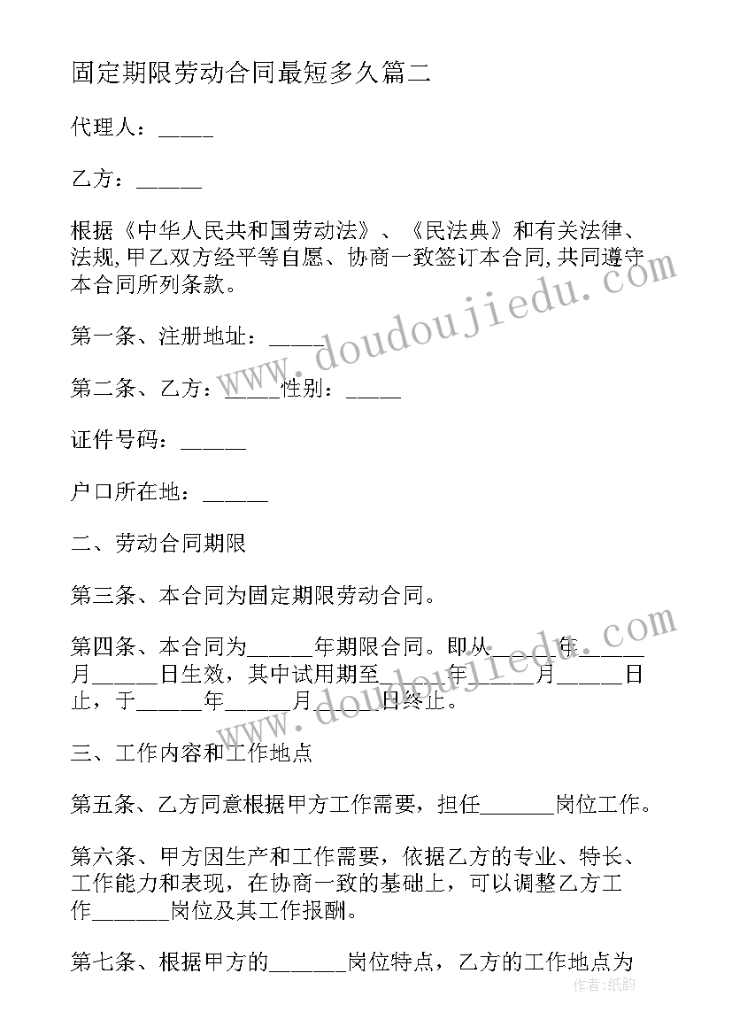 最新固定期限劳动合同最短多久(大全5篇)