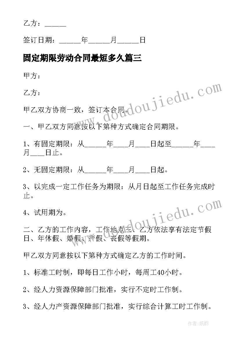 最新固定期限劳动合同最短多久(大全5篇)