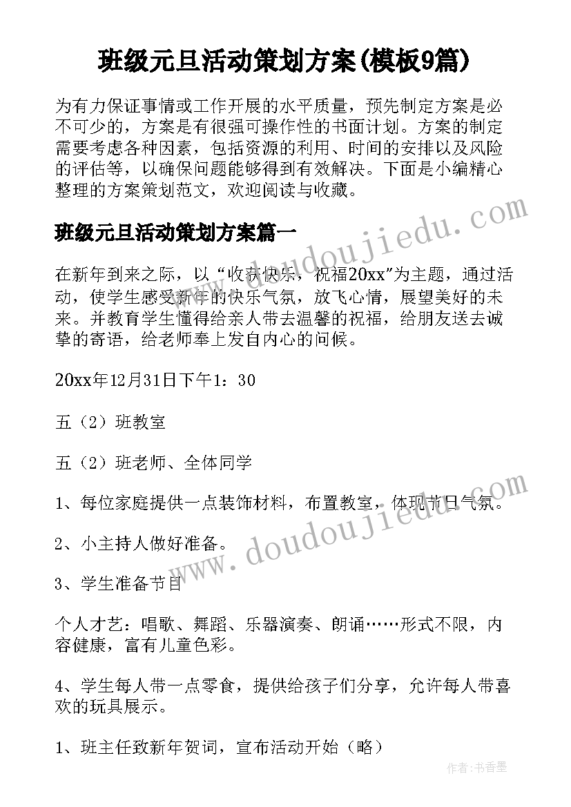 班级元旦活动策划方案(模板9篇)