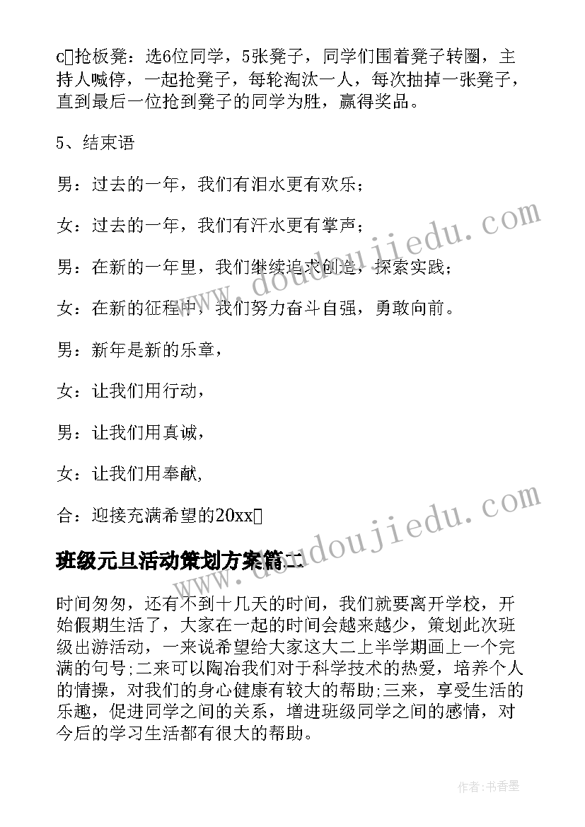 班级元旦活动策划方案(模板9篇)