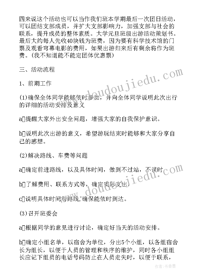 班级元旦活动策划方案(模板9篇)