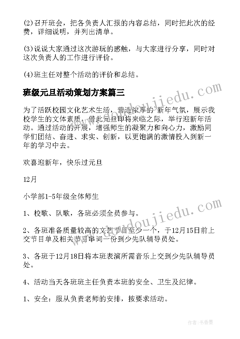 班级元旦活动策划方案(模板9篇)