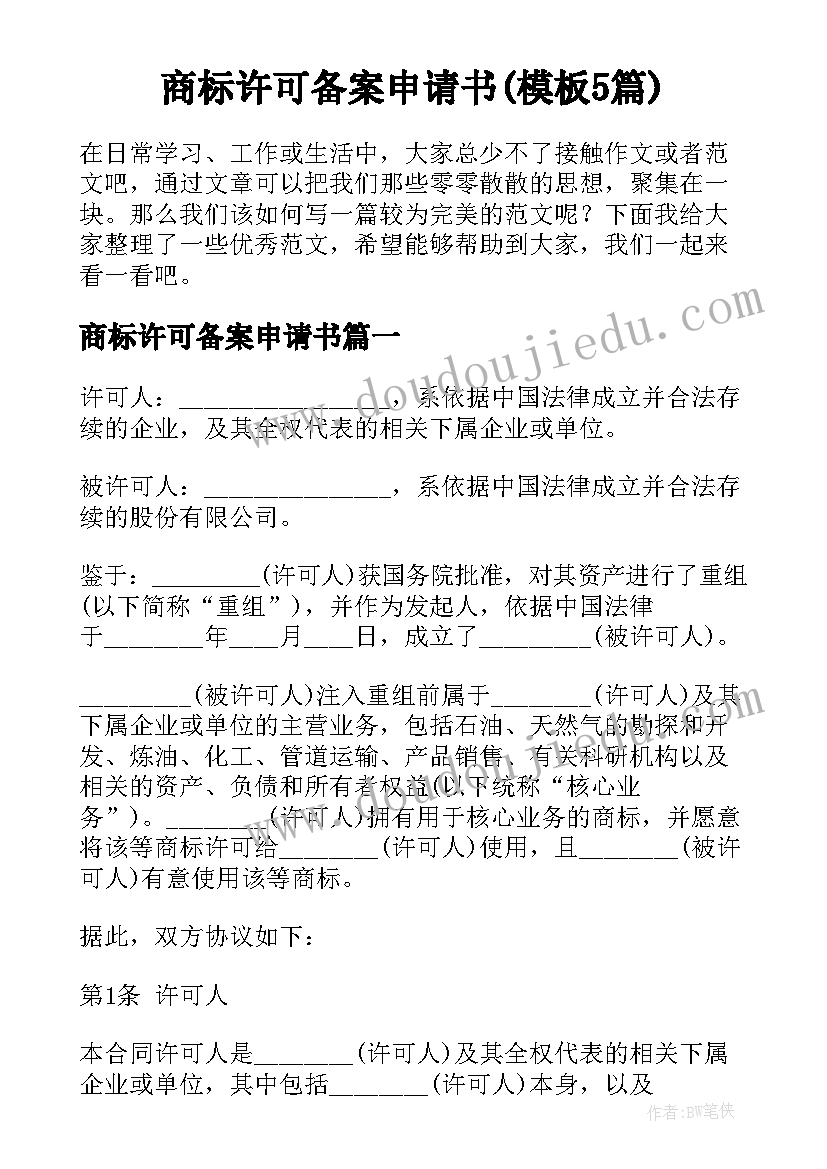 商标许可备案申请书(模板5篇)