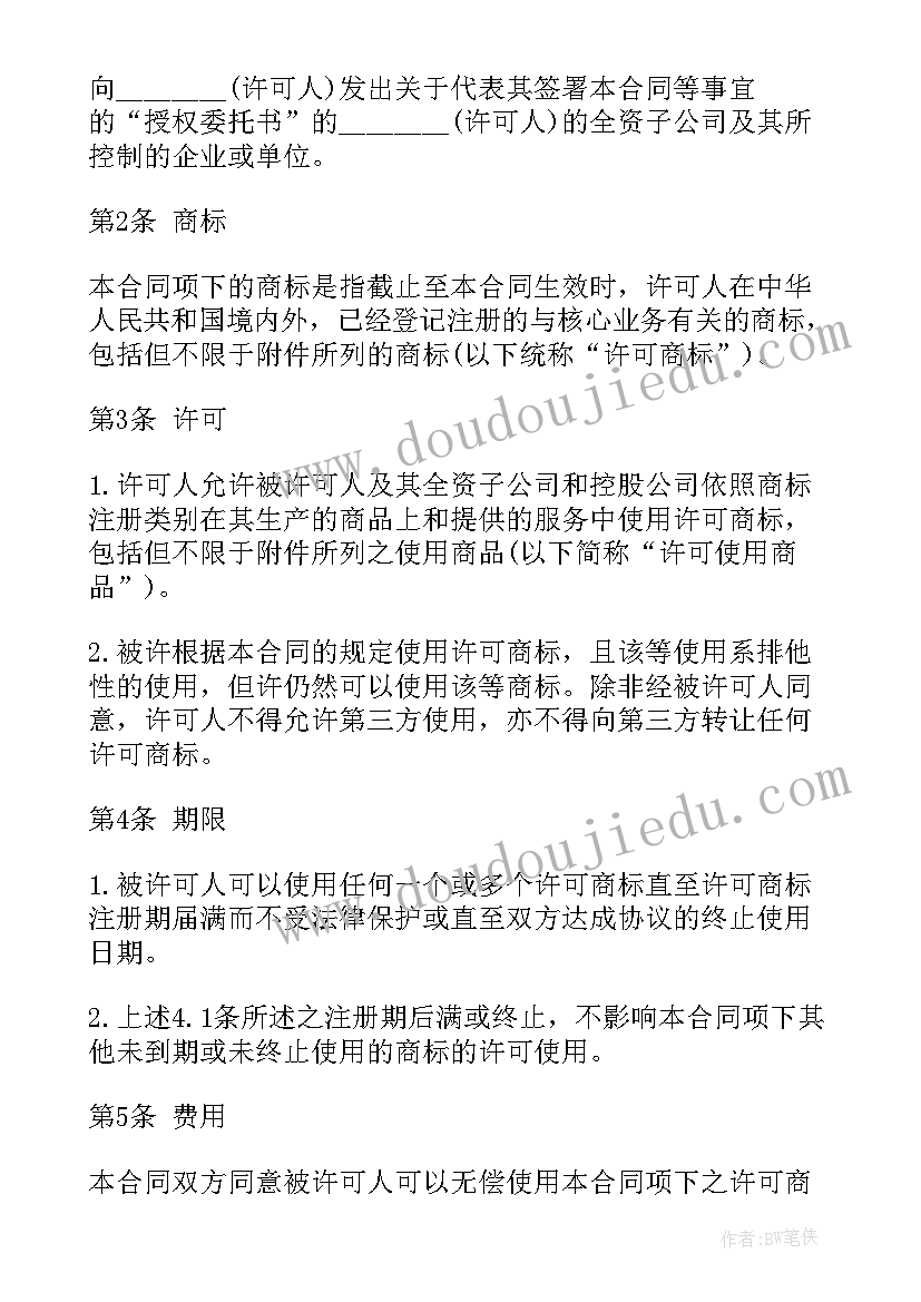 商标许可备案申请书(模板5篇)