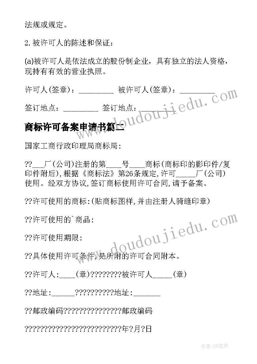 商标许可备案申请书(模板5篇)