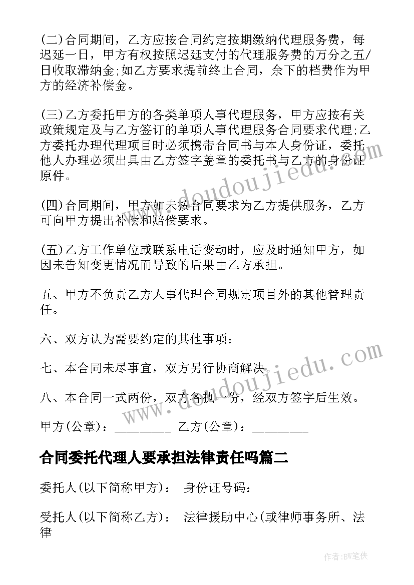 2023年合同委托代理人要承担法律责任吗(大全5篇)