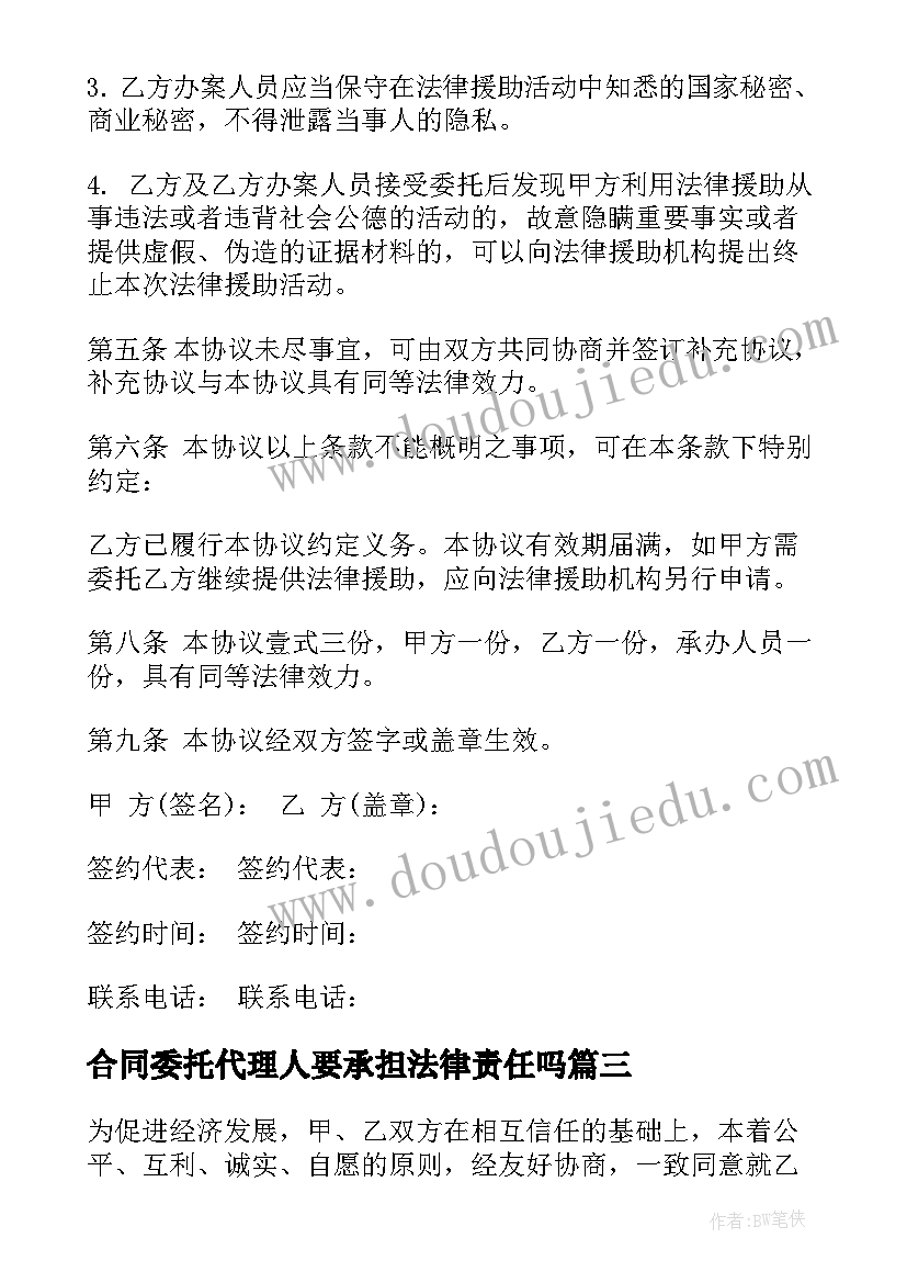 2023年合同委托代理人要承担法律责任吗(大全5篇)