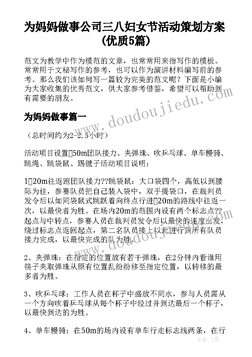 为妈妈做事 公司三八妇女节活动策划方案(优质5篇)