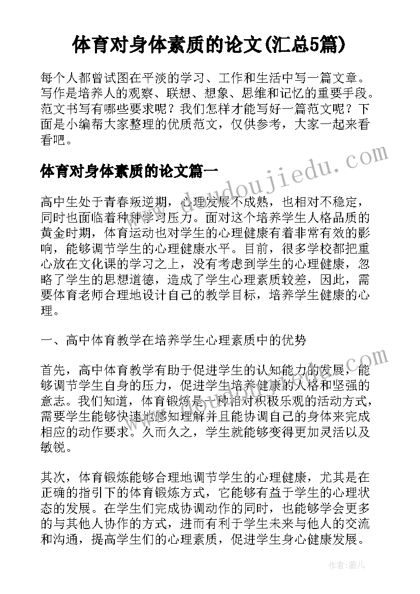 体育对身体素质的论文(汇总5篇)