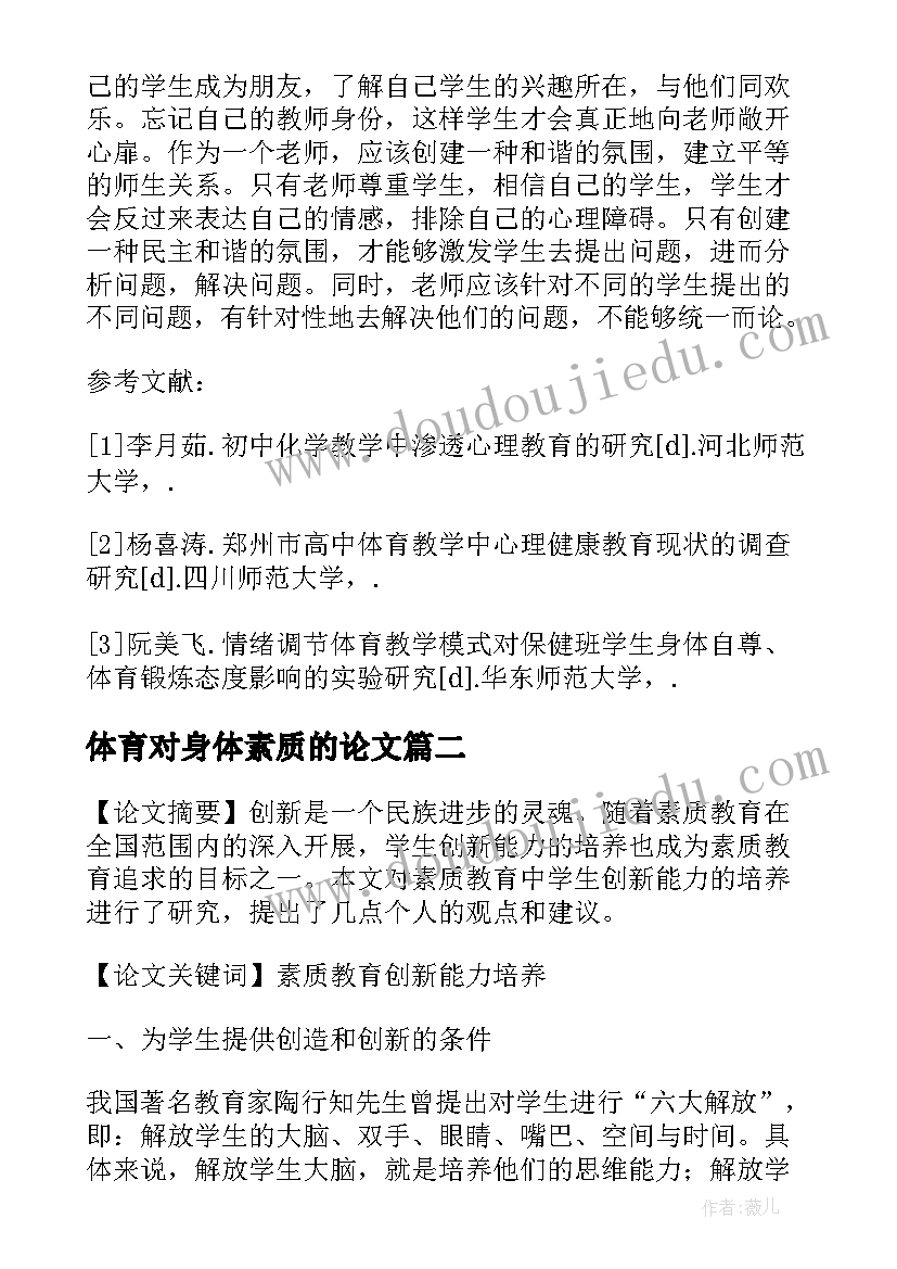 体育对身体素质的论文(汇总5篇)