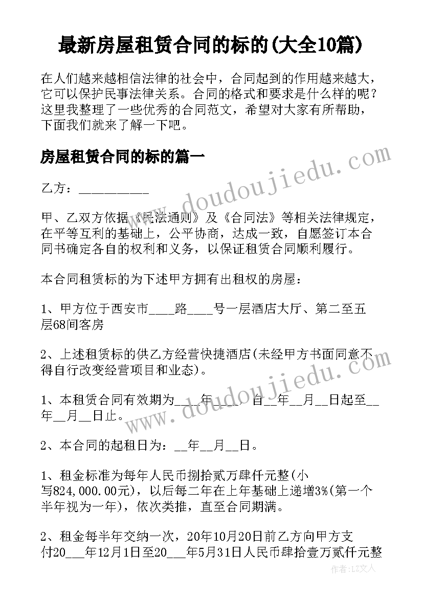 最新房屋租赁合同的标的(大全10篇)