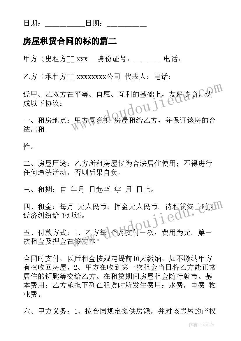 最新房屋租赁合同的标的(大全10篇)