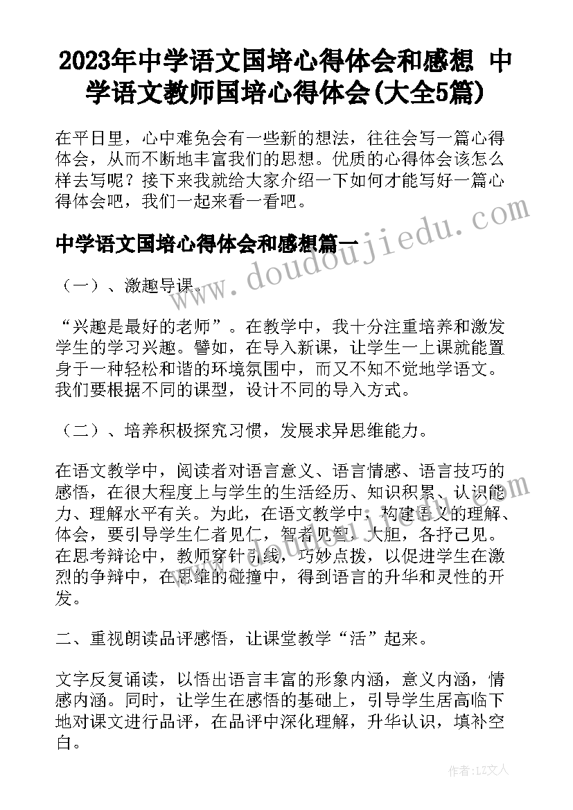 2023年中学语文国培心得体会和感想 中学语文教师国培心得体会(大全5篇)