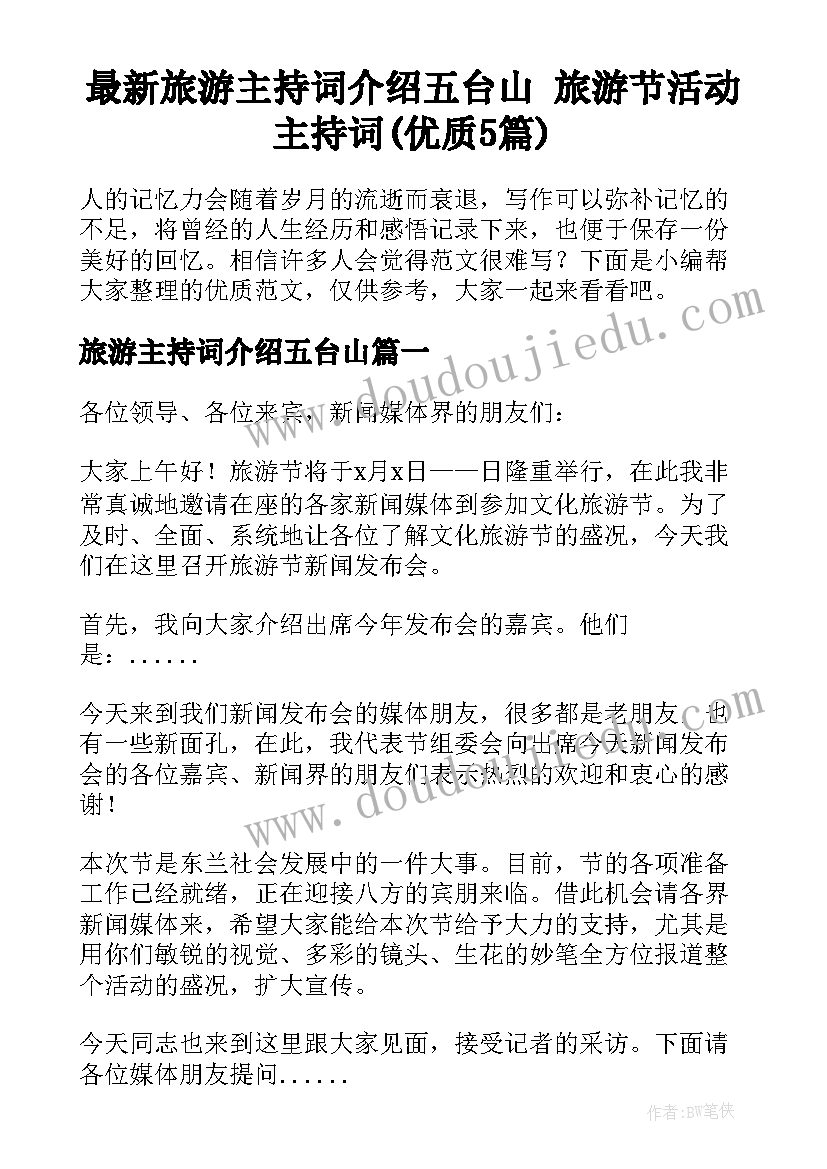 最新旅游主持词介绍五台山 旅游节活动主持词(优质5篇)