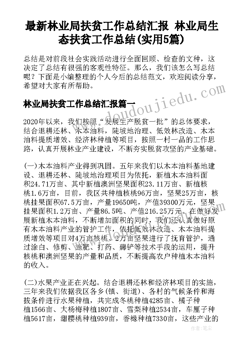 最新林业局扶贫工作总结汇报 林业局生态扶贫工作总结(实用5篇)