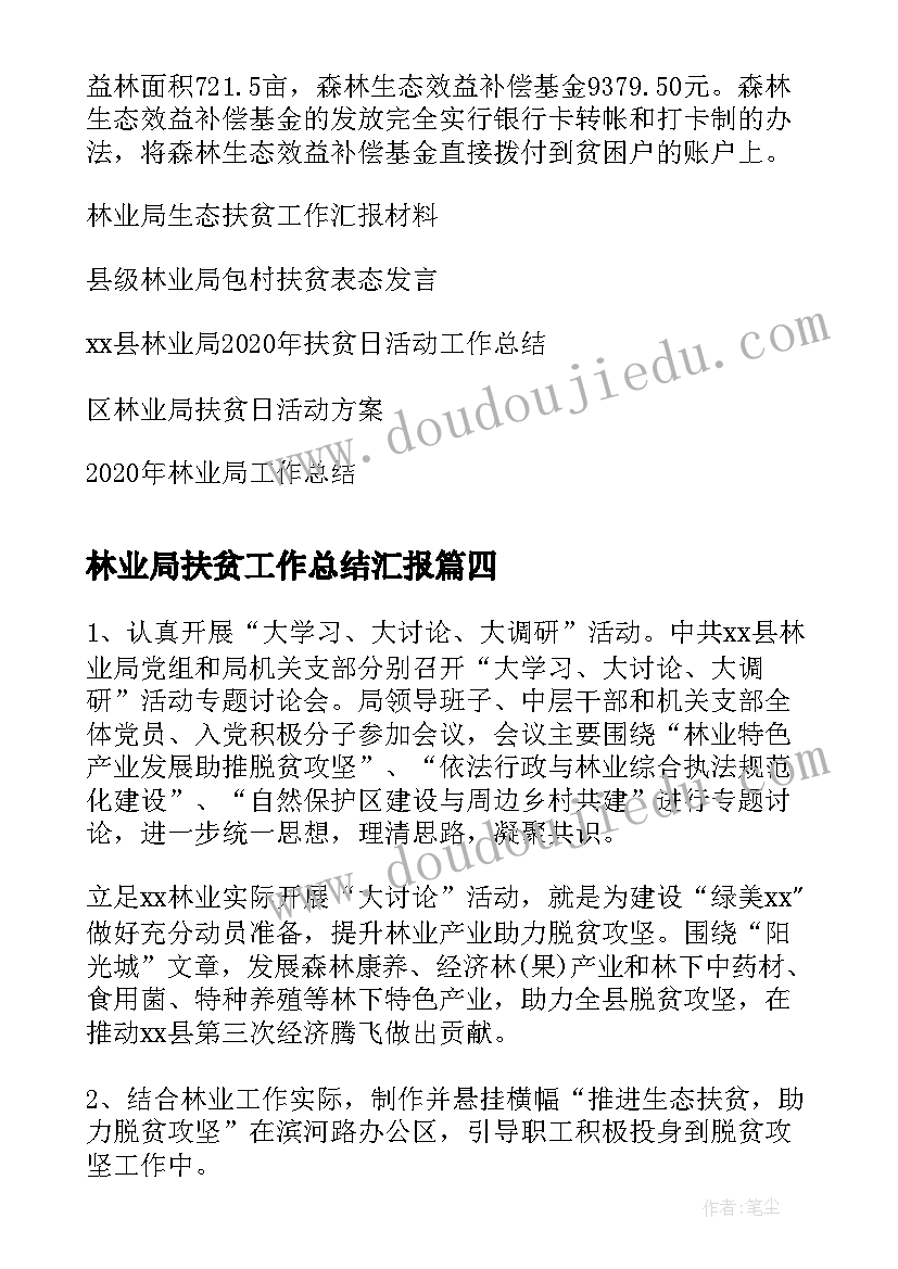 最新林业局扶贫工作总结汇报 林业局生态扶贫工作总结(实用5篇)