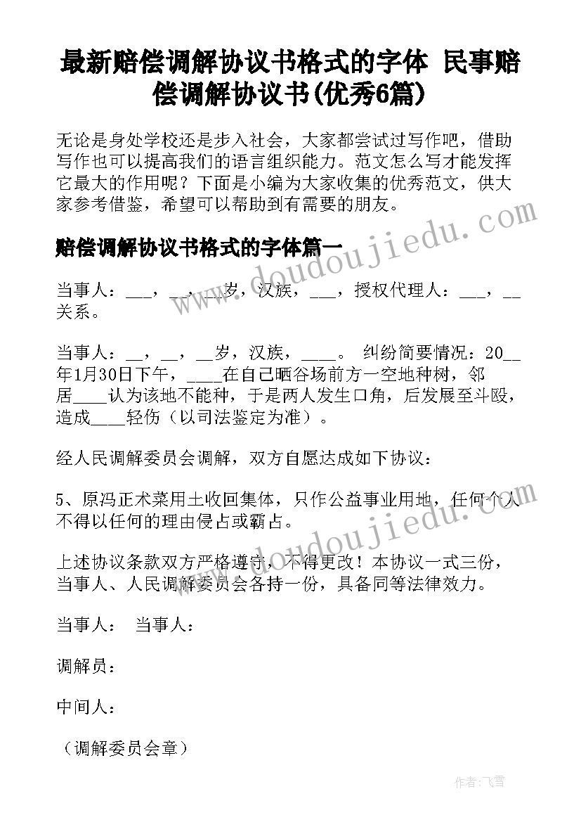 最新赔偿调解协议书格式的字体 民事赔偿调解协议书(优秀6篇)