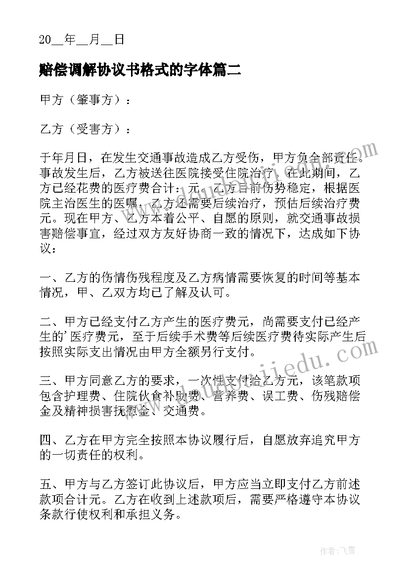 最新赔偿调解协议书格式的字体 民事赔偿调解协议书(优秀6篇)