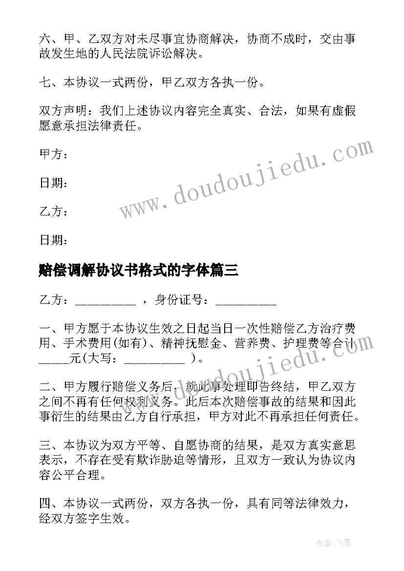 最新赔偿调解协议书格式的字体 民事赔偿调解协议书(优秀6篇)