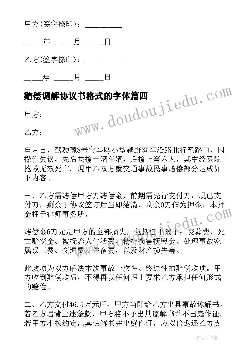 最新赔偿调解协议书格式的字体 民事赔偿调解协议书(优秀6篇)