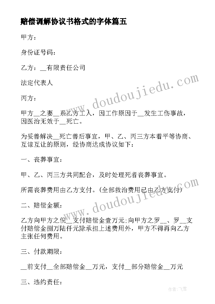 最新赔偿调解协议书格式的字体 民事赔偿调解协议书(优秀6篇)