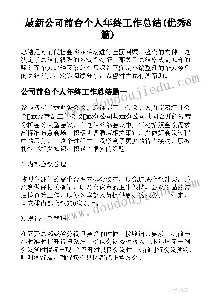 最新公司前台个人年终工作总结(优秀8篇)