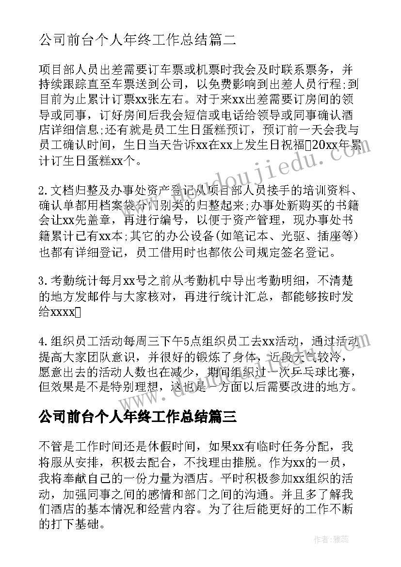 最新公司前台个人年终工作总结(优秀8篇)