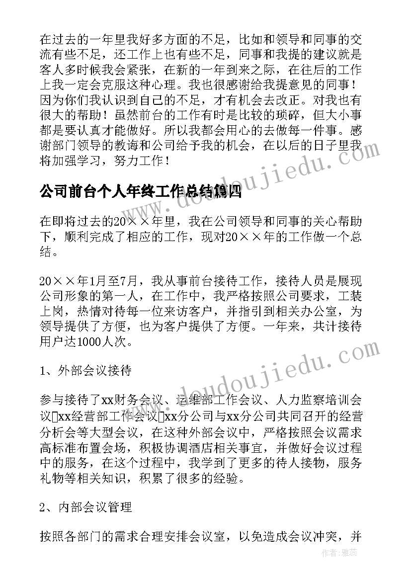 最新公司前台个人年终工作总结(优秀8篇)